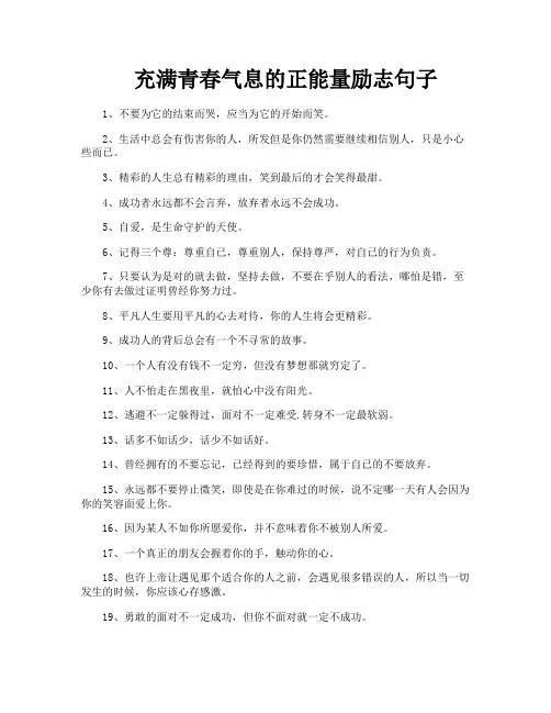 充满青春气息的正能量励志句子