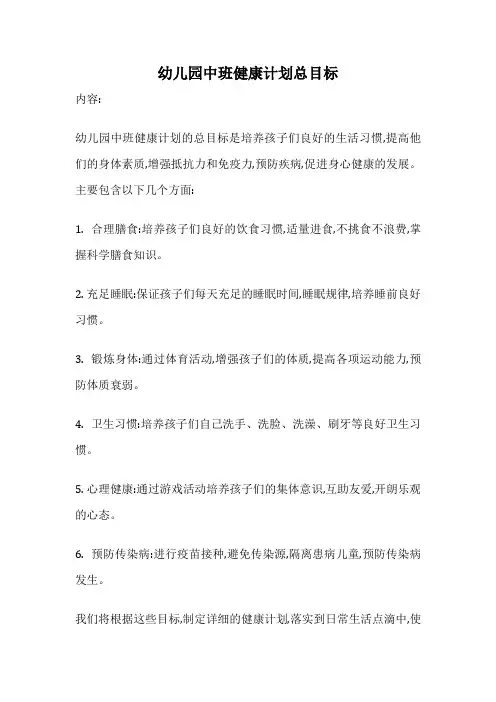 幼儿园中班健康计划总目标