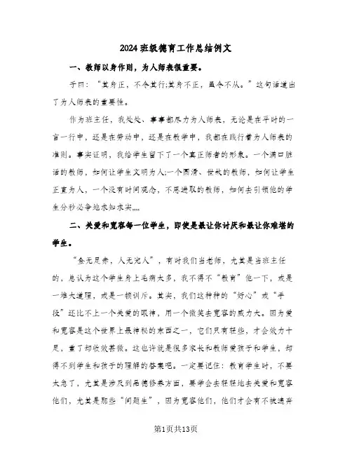 2024班级德育工作总结例文(五篇)