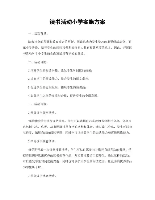 读书活动小学实施方案