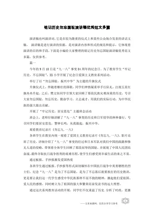 铭记历史勿忘国耻演讲稿优秀范文多篇