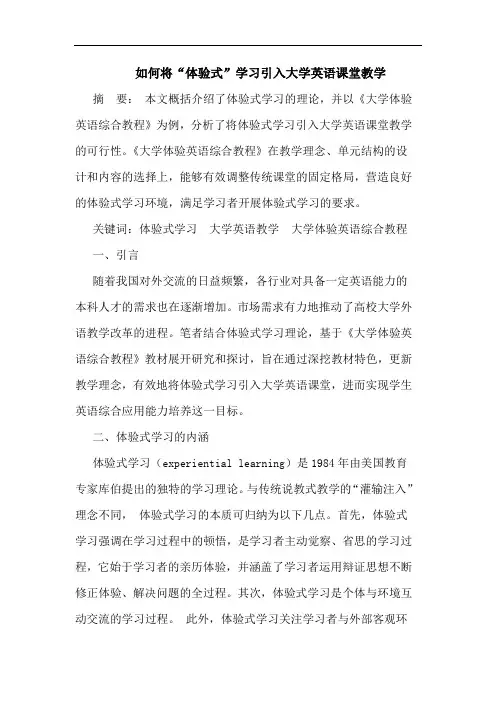 如何将“体验式”学习引入大学英语课堂教学
