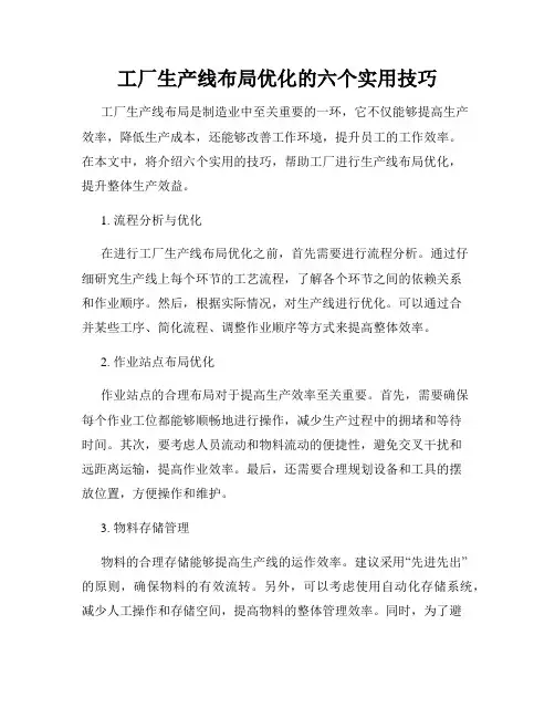 工厂生产线布局优化的六个实用技巧