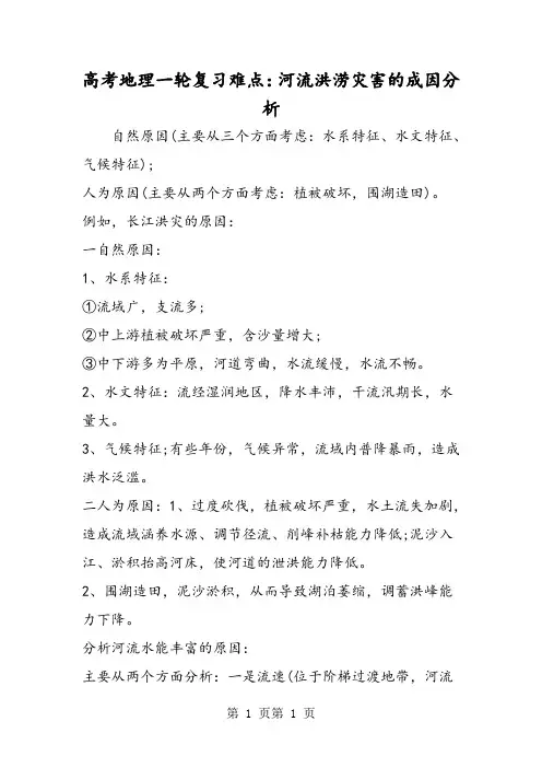 高考地理一轮复习难点：河流洪涝灾害的成因分析-word文档资料