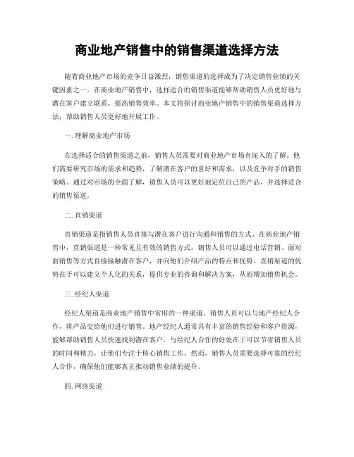 商业地产销售中的销售渠道选择方法