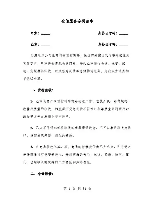 仓储服务合同范本(七篇)