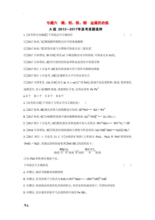 高考化学总复习 专题06 镁、铝、铁、铜 金属的冶炼考题帮练习(含解析)-人教版高三全册化学试题