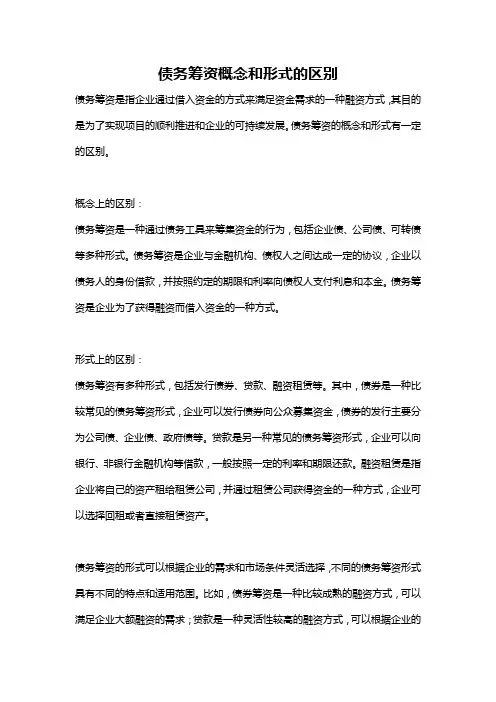 债务筹资概念和形式的区别