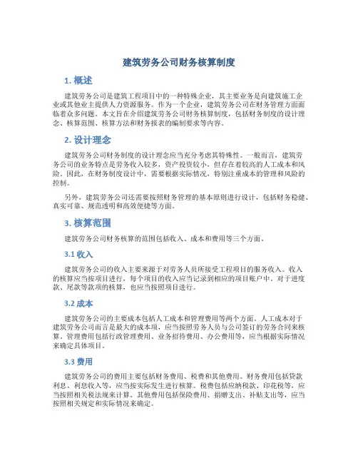 建筑劳务公司财务核算制度