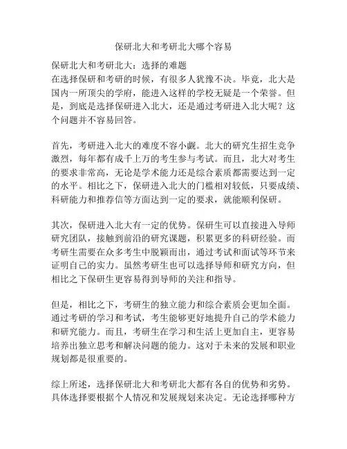保研北大和考研北大哪个容易