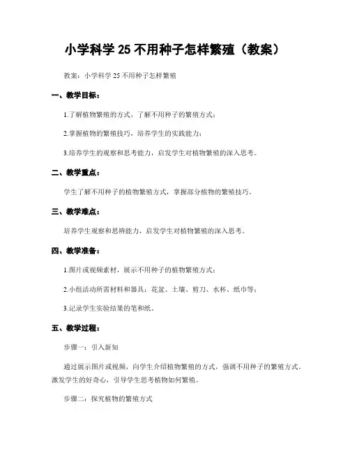 小学科学25不用种子怎样繁殖(教案)
