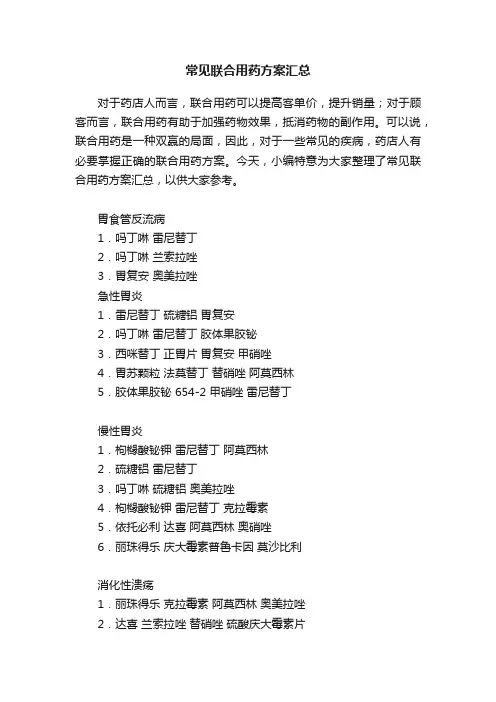 常见联合用药方案汇总