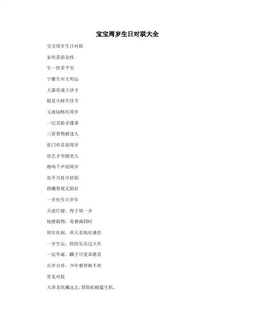 宝宝周岁生日对联大全