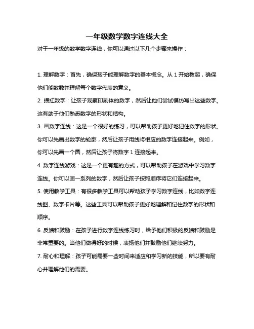 一年级数学数字连线大全