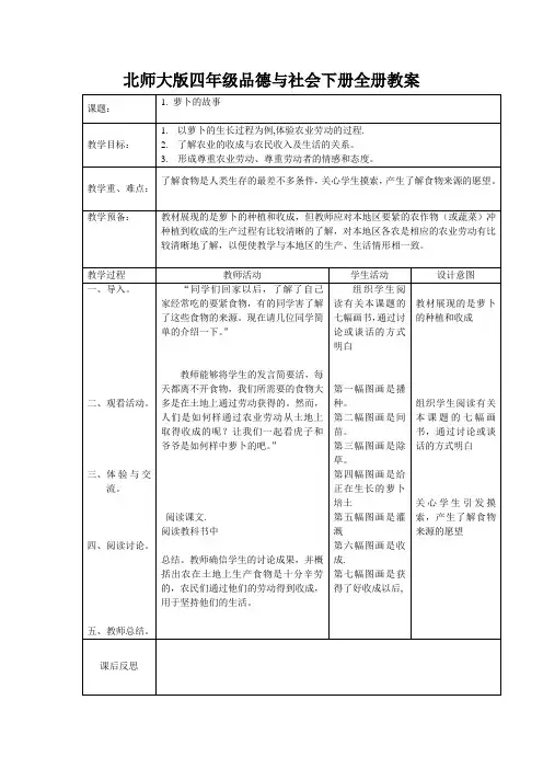 北师大版四年级品德与社会下册全册教案