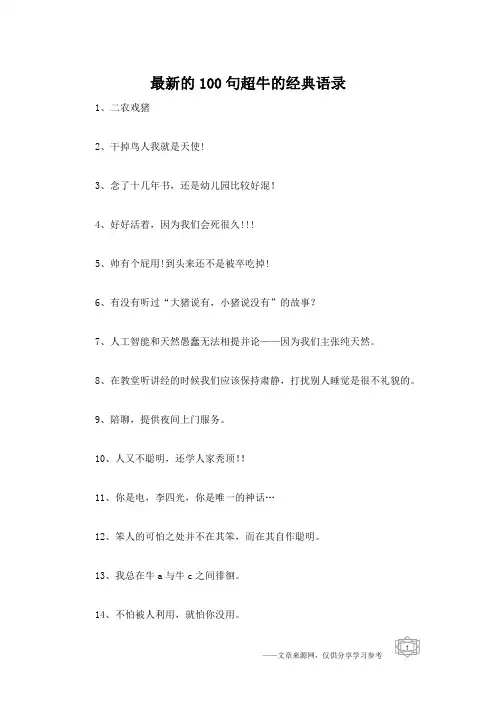 最新的100句超牛的经典语录