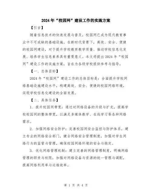2024年“校园网”建设工作的实施方案