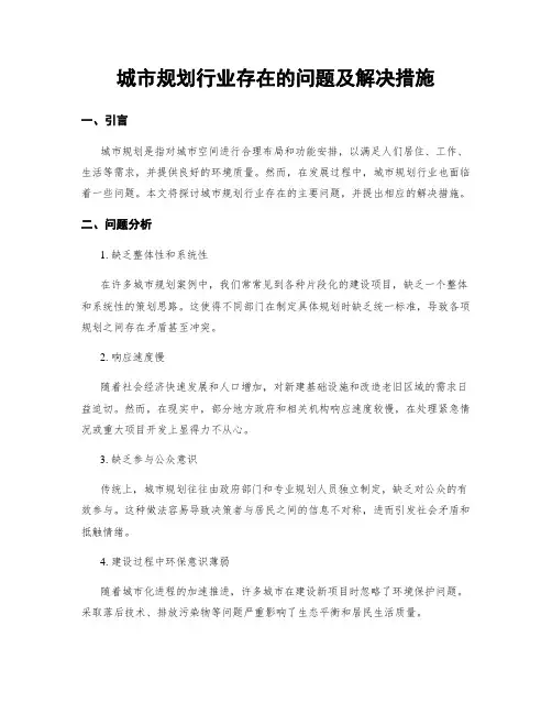 城市规划行业存在的问题及解决措施