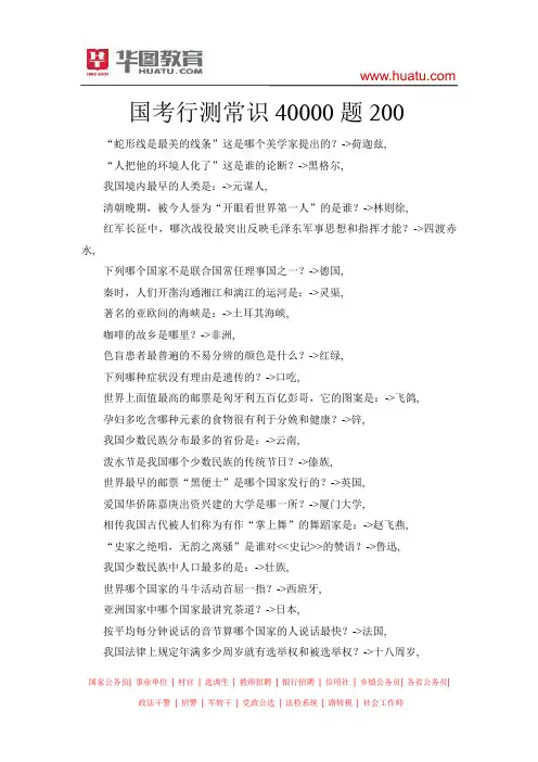 国考行测常识40000题181-200