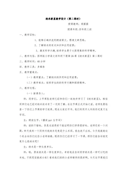 最新整理纳米新星教学设计教学设计教案.doc