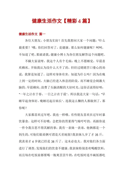 健康生活作文【精彩4篇】