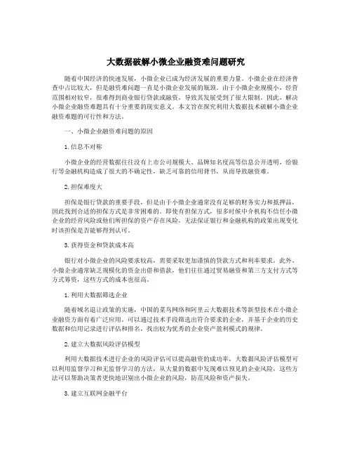 大数据破解小微企业融资难问题研究