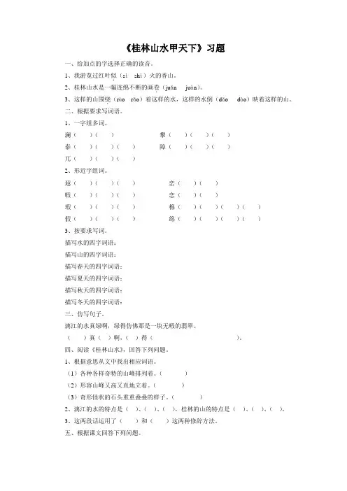 《桂林山水甲天下》习题