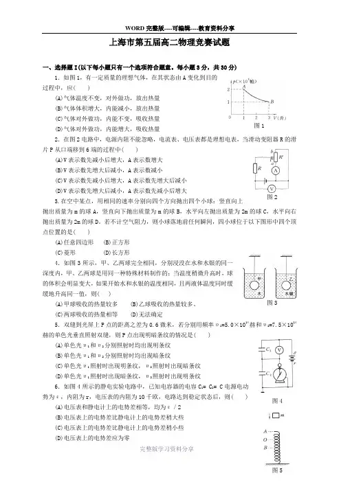 上海市第五届高二物理竞赛试题-(3)