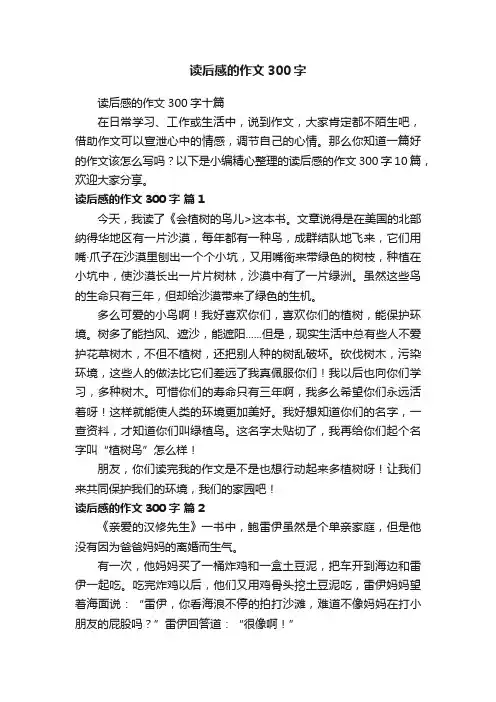 读后感的作文300字十篇