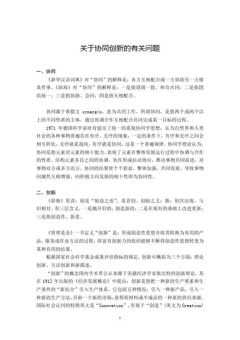 关于协同创新的有关问题