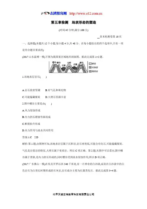 2019高考总复习优化设计1轮地理人教第五章检测 地表形态的塑造(答案)$847873