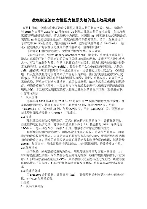 盆底康复治疗女性压力性尿失禁的临床效果观察
