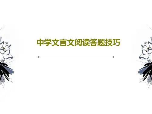 中学文言文阅读答题技巧PPT共42页