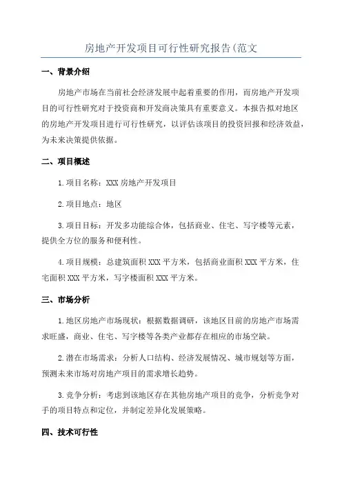 房地产开发项目可行性研究报告(范文