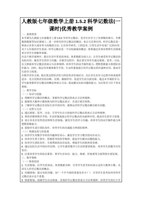 人教版七年级数学上册1.5.2科学记数法(一课时)优秀教学案例