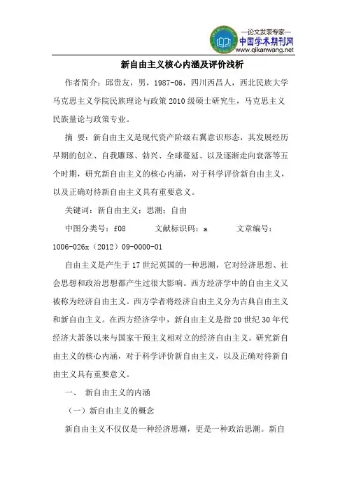 新自由主义核心内涵评价