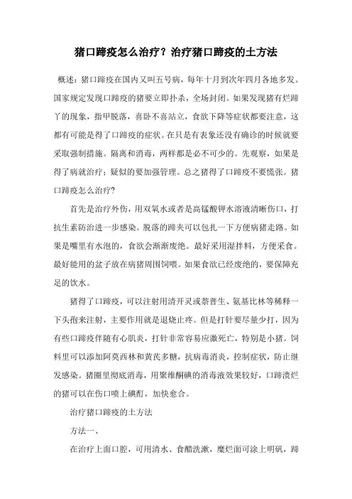 猪口蹄疫怎么治疗？治疗猪口蹄疫的土方法.doc