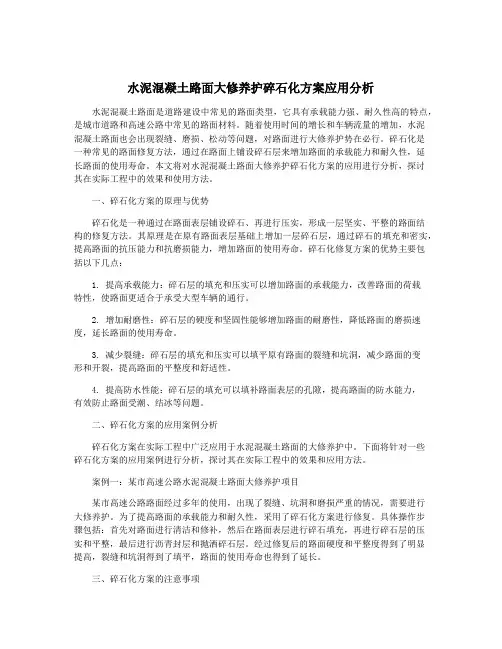 水泥混凝土路面大修养护碎石化方案应用分析