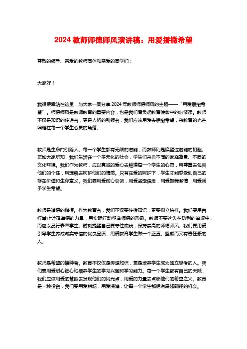 2024教师师德师风演讲稿：用爱播撒希望