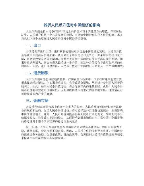 浅析人民币升值对中国经济的影响