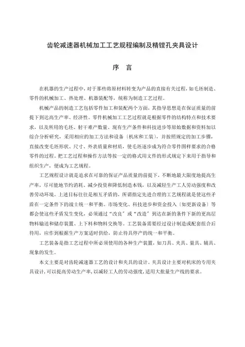 齿轮减速器机械加工工艺规程编制及精镗孔夹具设计说明书正文