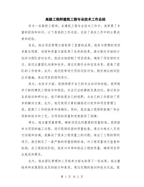 高级工程师建筑工程专业技术工作总结