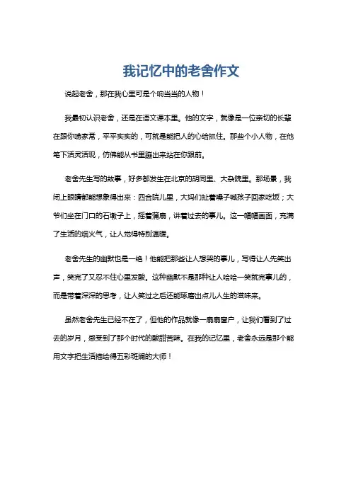 我记忆中的老舍作文