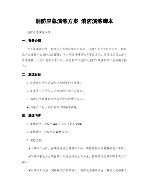 消防应急演练方案 消防演练脚本