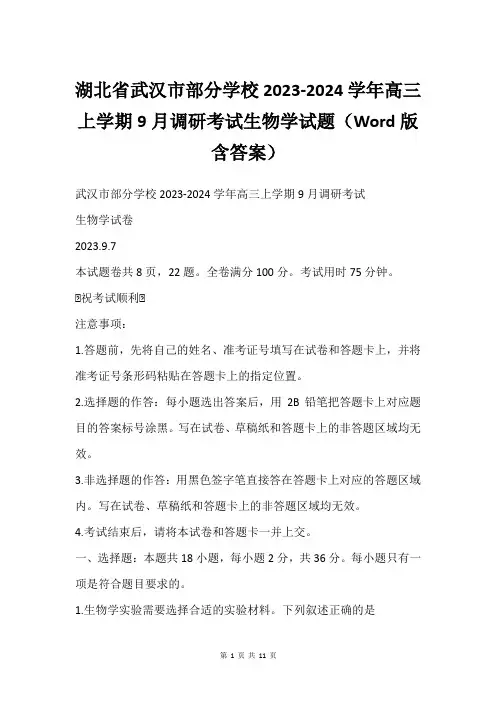 湖北省武汉市部分学校2023-2024学年高三上学期9月调研考试生物学试题(Word版含答案)