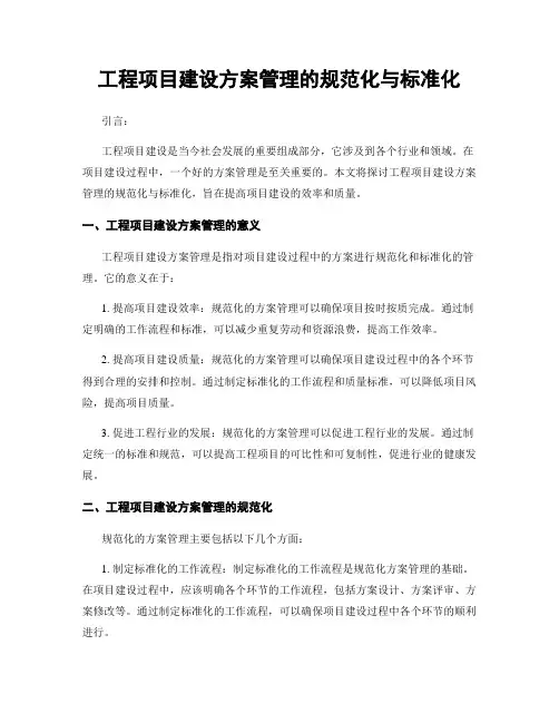 工程项目建设方案管理的规范化与标准化