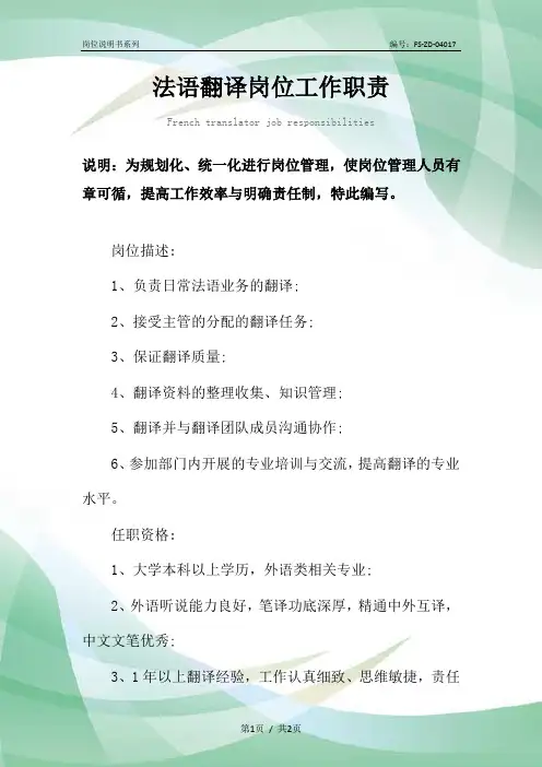 法语翻译岗位工作职责范本