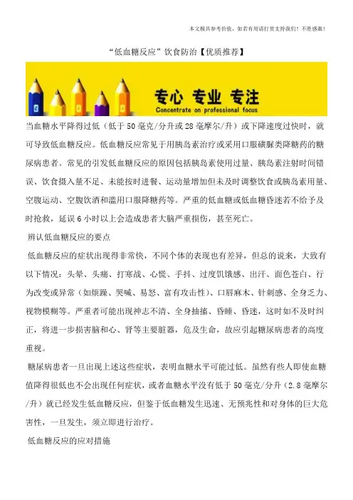 “低血糖反应”饮食防治【优质推荐】