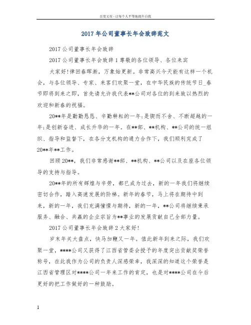 2017年公司董事长年会致辞范文