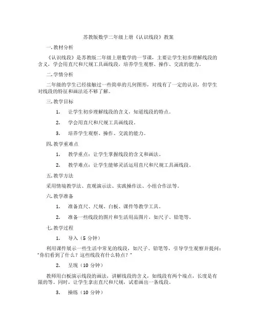 苏教版数学二年级上册《认识线段》教案